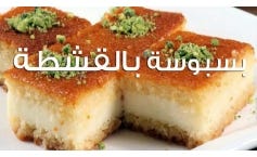 بسبوسة بالقشطة